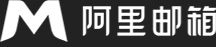 阿里邮箱